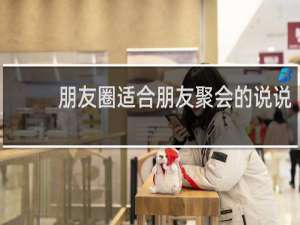 朋友圈适合朋友聚会的说说