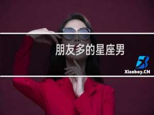朋友多的星座男