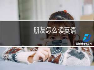 朋友怎么读英语