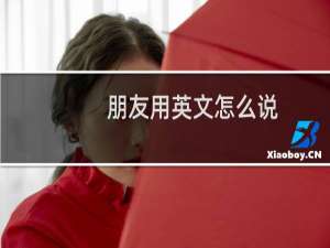 朋友用英文怎么说