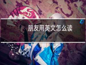 朋友用英文怎么读