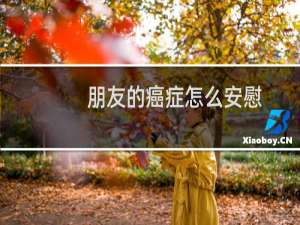 朋友的癌症怎么安慰