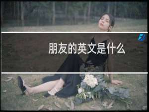 朋友的英文是什么