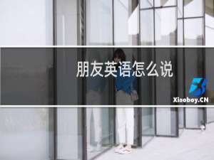 朋友英语怎么说
