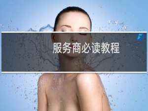 服务商必读教程：教你申请成为微信支付服务商