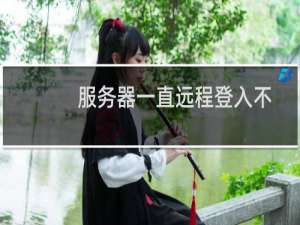 服务器一直远程登入不了-其他问题