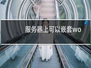 服务器上可以嵌套wordpress嘛
