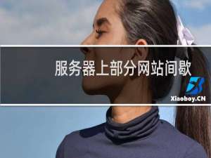 服务器上部分网站间歇性打不开