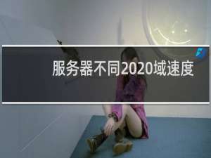服务器不同  域速度问题