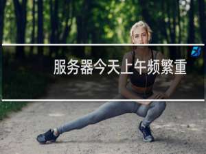 服务器今天上午频繁重启，请检查电源稳定性