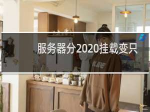 服务器分  挂载变只读，mysqld无法启动