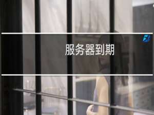 服务器到期，帮忙延期到6.15