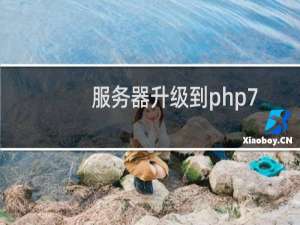 服务器升级到php7.0，mysql5.5以上