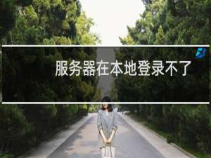 服务器在本地登录不了，出现“跟远程计算机的连接被打断。这可能