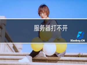 服务器打不开，网络有问题