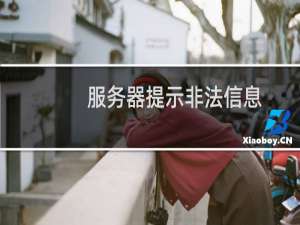 服务器提示非法信息，但实际没有这种信息是什么原因？