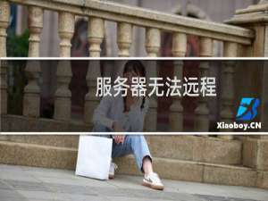 服务器无法远程，请看下呢