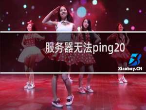 服务器无法ping 阿里云cdn