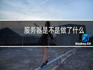 服务器是不是做了什么策略