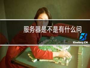 服务器是不是有什么问题-其他问题
