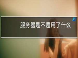 服务器是不是用了什么缓存？