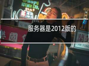 服务器是2012版的,没有开始菜单,如何运行比如CMD