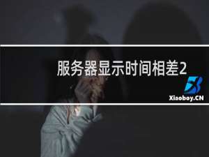 服务器显示时间相差2000秒