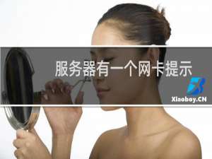服务器有一个网卡提示断开连接