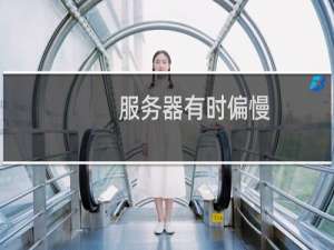 服务器有时偏慢，慢得离谱，重启后二十几分钟都未进入桌面
