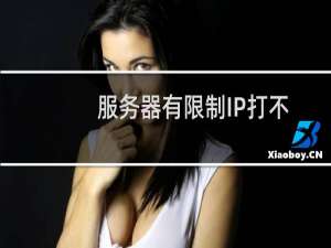 服务器有限制IP打不开-云服务器问题