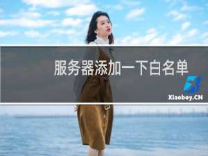 服务器添加一下白名单-云服务器问题