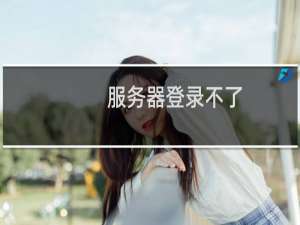 服务器登录不了，无法远程连接