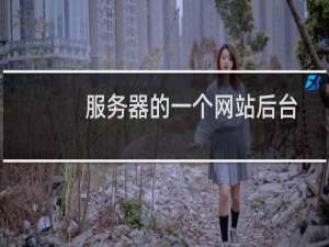 服务器的一个网站后台打开老是会出现报错