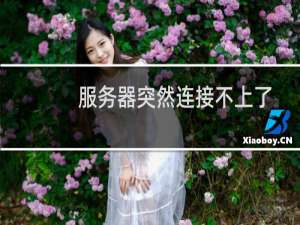 服务器突然连接不上了-云服务器问题