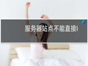 服务器站点不能直接IP访问，phpmy不能进入，远程连不上