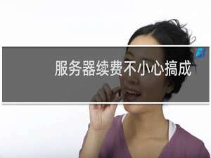 服务器续费不小心搞成了另外租用了一台服务器