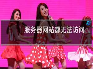 服务器网站都无法访问-云服务器问题