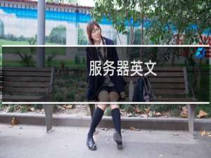 服务器英文