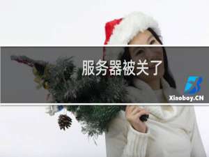 服务器被关了，是什么原因呢