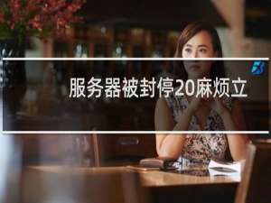 服务器被封停 麻烦立刻解封！
