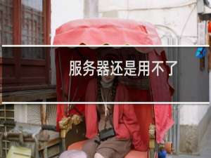 服务器还是用不了，麻烦解决问题根源