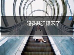 服务器远程不了，网站打不开
