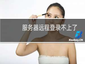 服务器远程登录不上了-云服务器问题