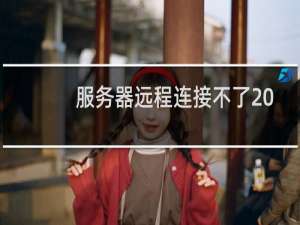 服务器远程连接不了  请问是怎么回事呀