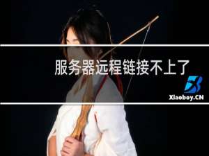 服务器远程链接不上了-云服务器问题