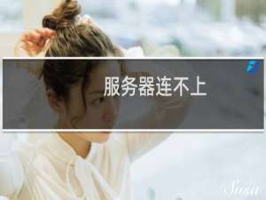 服务器连不上，或很慢-云服务器问题