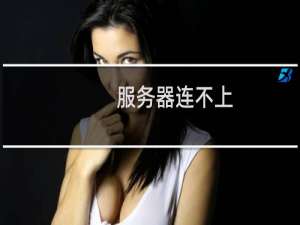 服务器连不上，所有功能失效