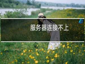 服务器连接不上,紧急处理