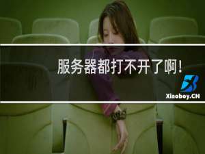 服务器都打不开了啊！！！！