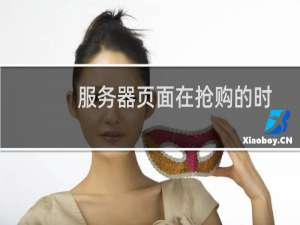 服务器页面在抢购的时候打不开